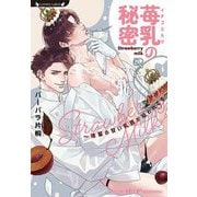 苺乳の秘密―後輩の甘い乳首が狙われてる(ラヴァーズ文庫) [文庫]