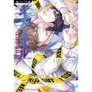 キス×キル(ラヴァーズ文庫) [文庫]