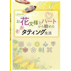 kawaiiお花文様とハートから始めるタティング生活 [単行本]
