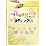 kawaiiお花文様とハートから始めるタティング生活 [単行本]