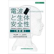 電波と生体安全性 ―基礎理論から実験評価・防護指針まで― 【改訂版】 [単行本]