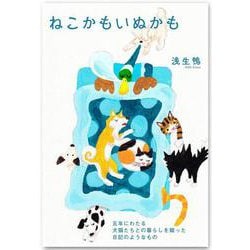 ねこかもいぬかも [単行本]