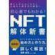 初心者でもわかる！NFT解体新書 [単行本]
