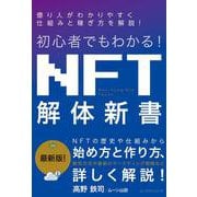 初心者でもわかる！NFT解体新書 [単行本]