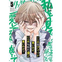いじめるアイツが悪いのか、いじめられた僕が悪いのか？（5）(ｶﾞﾝｶﾞﾝｺﾐｯｸｽONLINE) [コミック]