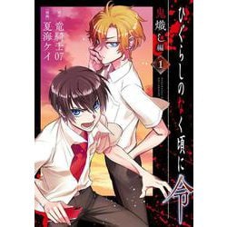ひぐらしのなく頃に令 鬼熾し編（1）(ｶﾞﾝｶﾞﾝｺﾐｯｸｽONLINE) [コミック]