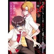 ひぐらしのなく頃に令 鬼熾し編（1）(ｶﾞﾝｶﾞﾝｺﾐｯｸｽONLINE) [コミック]