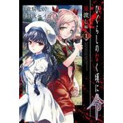 ひぐらしのなく頃に令　星渡し編（1）(ﾋﾞｯｸﾞｶﾞﾝｶﾞﾝｺﾐｯｸｽ) [コミック]