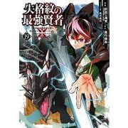 失格紋の最強賢者 ～世界最強の賢者が更に強くなるために転生しました～（19）(ｶﾞﾝｶﾞﾝｺﾐｯｸｽUP！) [コミック]
