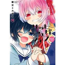 ハッピーシュガーライフ（11）　Extra Life(ｶﾞﾝｶﾞﾝｺﾐｯｸｽJOKER) [コミック]