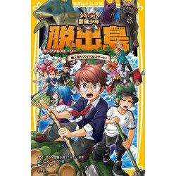 アイ・アム・冒険少年 脱出島―オリジナルストーリー無人島サバイバルスタート!(集英社みらい文庫) [新書]