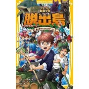 アイ・アム・冒険少年 脱出島―オリジナルストーリー無人島サバイバルスタート!(集英社みらい文庫) [新書]