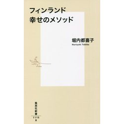 フィンランド幸せのメソッド(集英社新書) [新書]