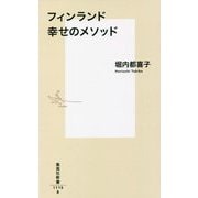 フィンランド幸せのメソッド(集英社新書) [新書]