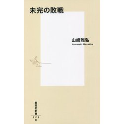 未完の敗戦(集英社新書) [新書]