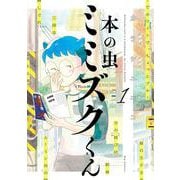本の虫 ミミズクくん<１>(ビッグ コミックス) [コミック]