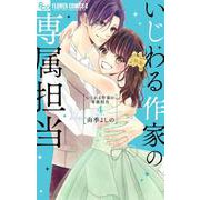 いじわる作家の専属担当<４>(フラワーコミックス α) [コミック]
