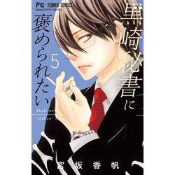 黒崎秘書に褒められたい<５>(フラワーコミックス) [コミック]