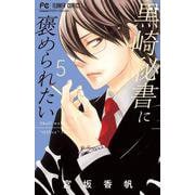 黒崎秘書に褒められたい<５>(フラワーコミックス) [コミック]