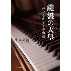 鍵盤の天皇－井口基成とその血族(単行本) [単行本]