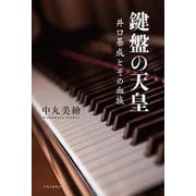 鍵盤の天皇－井口基成とその血族(単行本) [単行本]