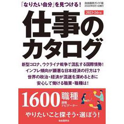 仕事のカタログ ２０２３－２４年版－「なりたい自分」を見つける！ ２０２３―２４年版 [ムックその他]