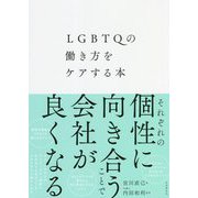 LGBTQの働き方をケアする本 [単行本]