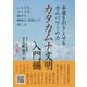カタカムナ文明入門編―幸運を引きよせるカムパワーの力 改訂版 [単行本]