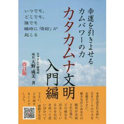 カタカムナ文明入門編―幸運を引きよせるカムパワーの力 改訂版 [単行本]