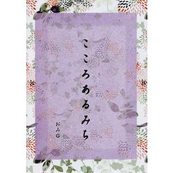こころあるみち [文庫]