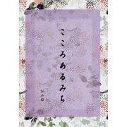 こころあるみち [文庫]