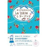 すてきなおみせの包装紙レターブック [単行本]