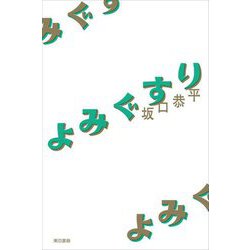 よみぐすり [単行本]