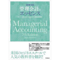 管理会計のエッセンス [単行本]