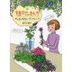 植物のきもち―がんばりすぎないガーデニング [単行本]