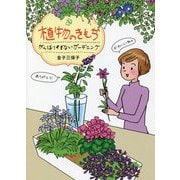植物のきもち―がんばりすぎないガーデニング [単行本]