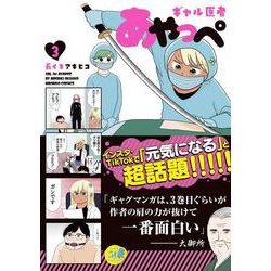 ギャル医者あやっぺ<3>(バンブーコミックス) [コミック]