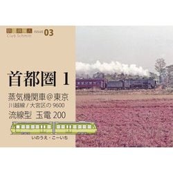 蒸気機関車@東京―川越線/大宮区の9600・流線型 玉電200(鉄道趣味人〈03〉―首都圏〈1〉) [単行本]