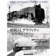 未来へつなぐ日本の記憶 昭和SLグラフィティ 北海道編〈下巻〉 [単行本]