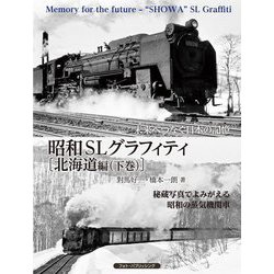 未来へつなぐ日本の記憶 昭和SLグラフィティ 北海道編〈下巻〉 [単行本]