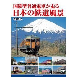 国鉄型普通電車が走る 日本の鉄道風景 [単行本]
