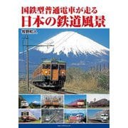 国鉄型普通電車が走る 日本の鉄道風景 [単行本]