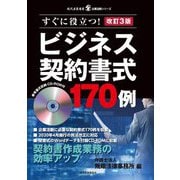 ビジネス契約書式170例 改訂3版 (現代産業選書―企業法務シリーズ) [単行本]