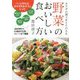 野菜のおいしい食べ方―カラダの調子をととのえる [単行本]