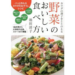 野菜のおいしい食べ方―カラダの調子をととのえる [単行本]