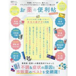 お薬の便利帖よりぬきお得版（晋遊舎ムック） [ムックその他]