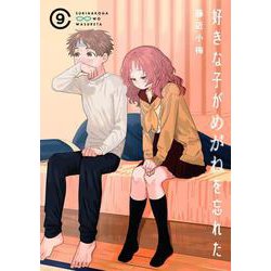 好きな子がめがねを忘れた（9）(ｶﾞﾝｶﾞﾝｺﾐｯｸｽJOKER) [コミック]