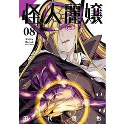 怪人麗嬢（8）(ｶﾞﾝｶﾞﾝｺﾐｯｸｽJOKER) [コミック]