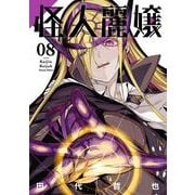 怪人麗嬢（8）(ｶﾞﾝｶﾞﾝｺﾐｯｸｽJOKER) [コミック]