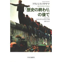 「歴史の終わり」の後で [単行本]